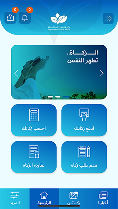 ادارة شؤون الزكاة قطر Screenshot