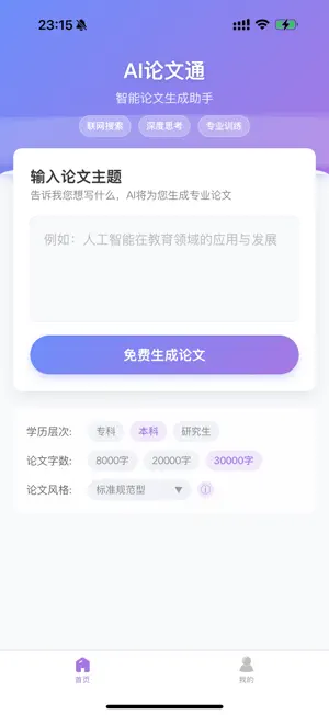 AI论文通 - 毕业论文写作工具&智能深度思考&论文生成器 screenshot 1