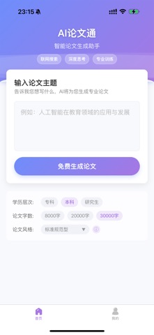 AI论文通 - 毕业论文写作工具&智能深度思考&论文生成器 iPhone screenshot