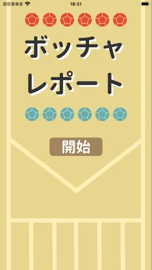 ボッチャレコード screenshot 1
