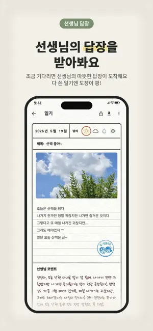방학일기 - 선생님 AI가 답장해주는 일기앱 screenshot 2