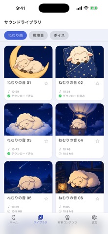 睡眠アプリ〜ひつじの添い寝〜 のスクリーンショット