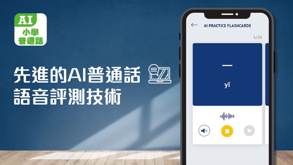 #1. AI 小學普通話 (iOS) 由: GAPSK