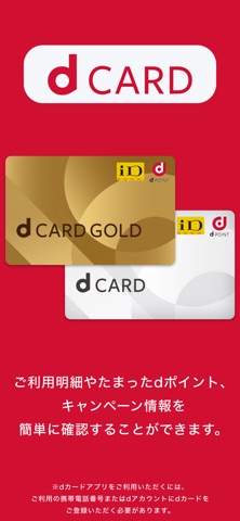 dカードアプリ－明細・dポイントが確認できる！ iPhone screenshot 1