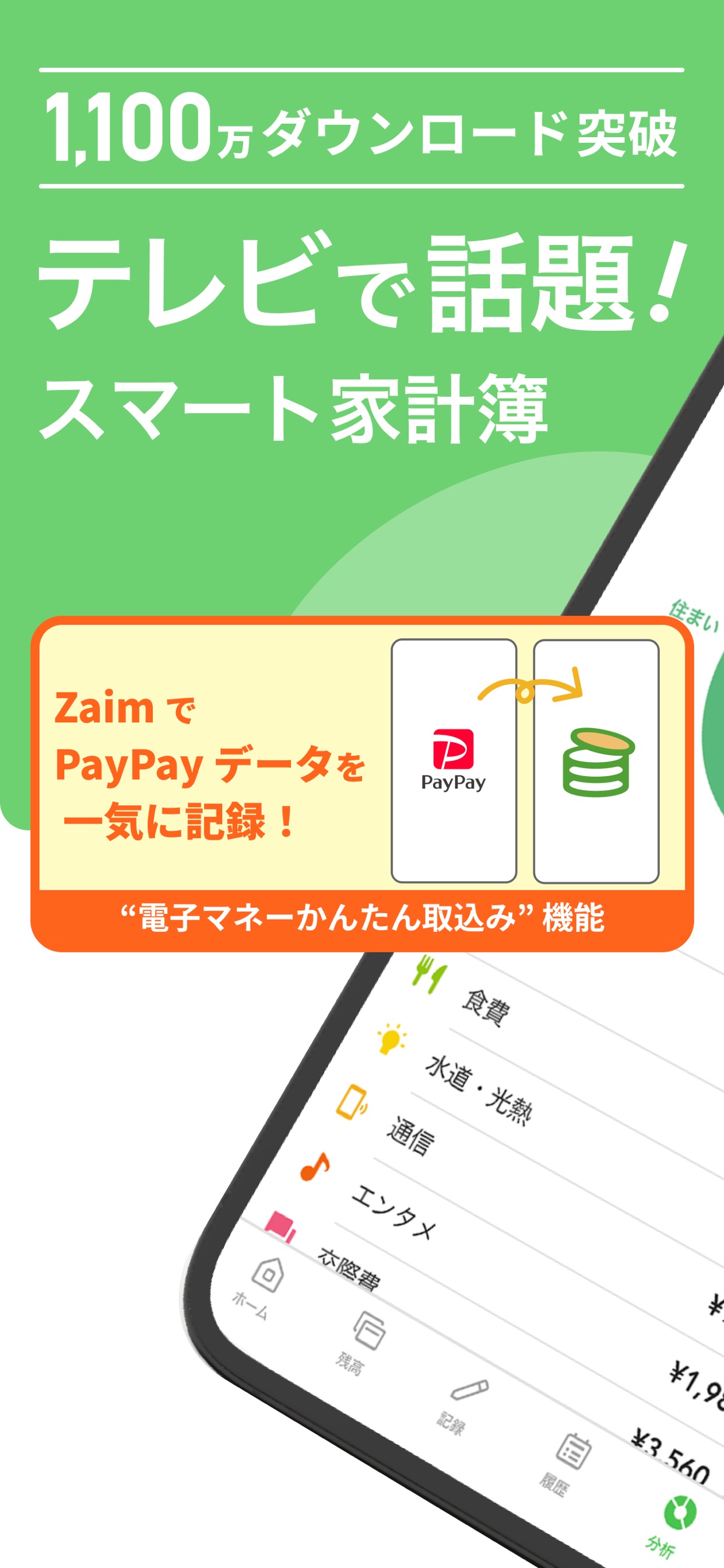 1,100万ダウンロード突破テレビで話題！スマート家計簿