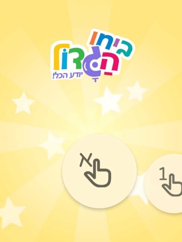 ביחו הגדול יודע הכל