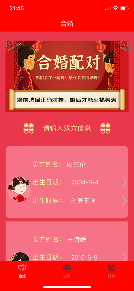 合婚—婚姻八字姓名测试打分 screenshot 1