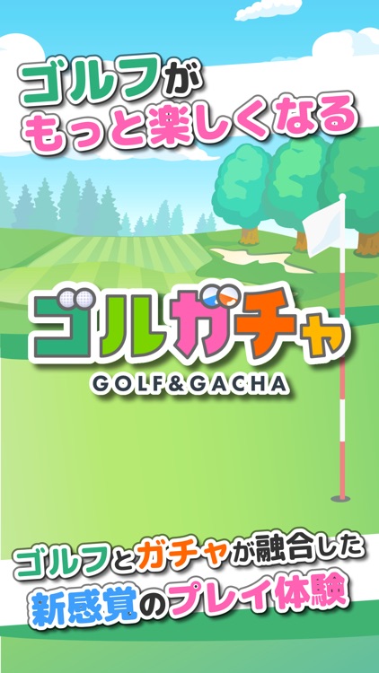 ゴルガチャ！ワンオン成功で豪華景品ゲット！新感覚ゴルフ体験
