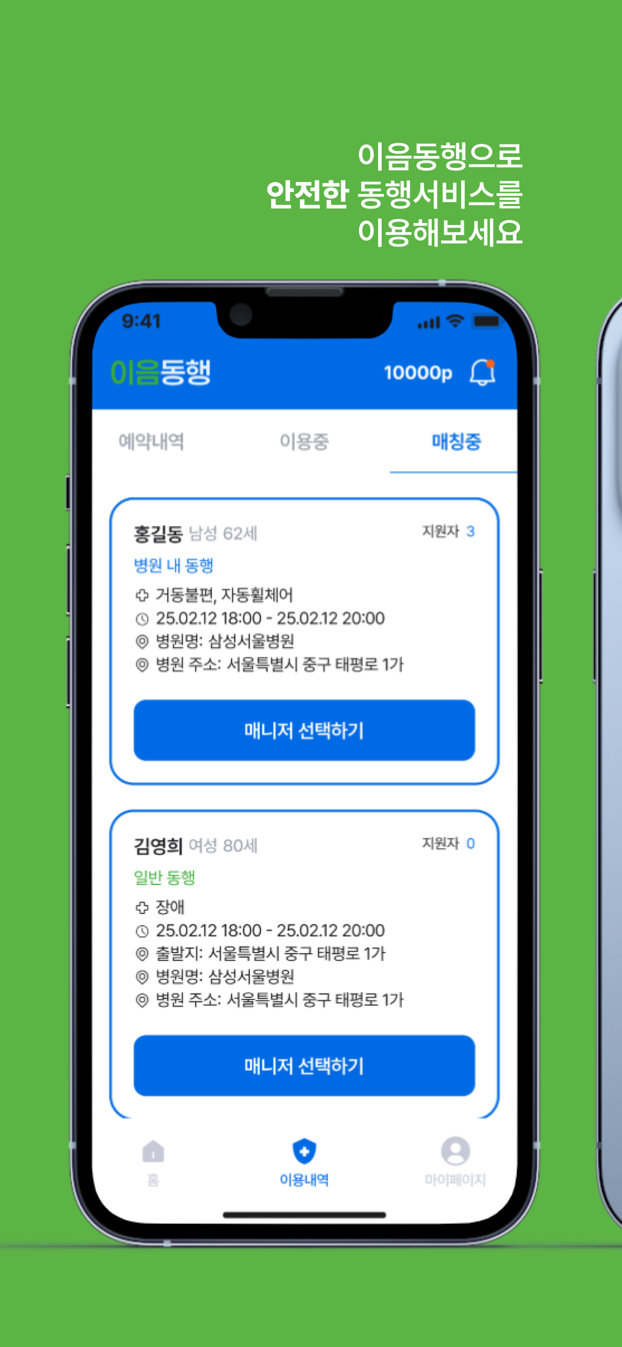 이음동행 - 병원동행서비스