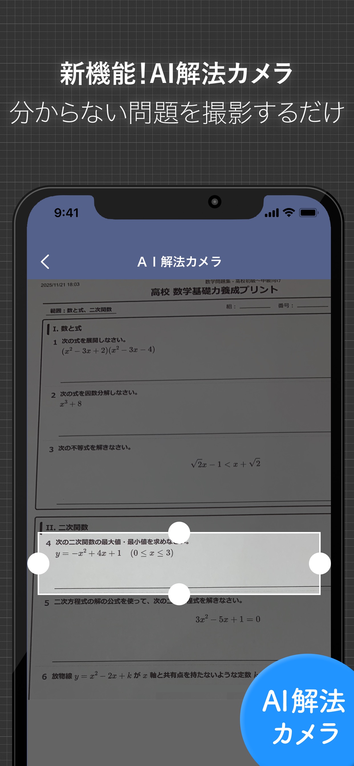 新機能！AI解法カメラ