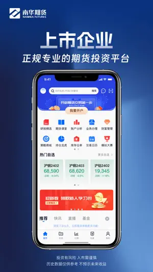 南华期货掌上交易 screenshot 1