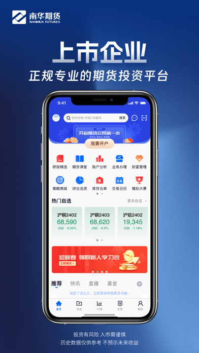 Screenshot #1 pour 南华期货掌上交易—期货开户行情资讯