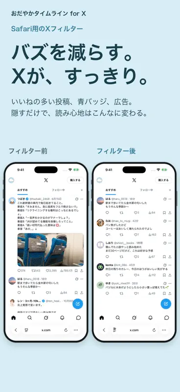 おだやかタイムライン for X - 嫌な炎上をフィルタ screenshot 1 of 4