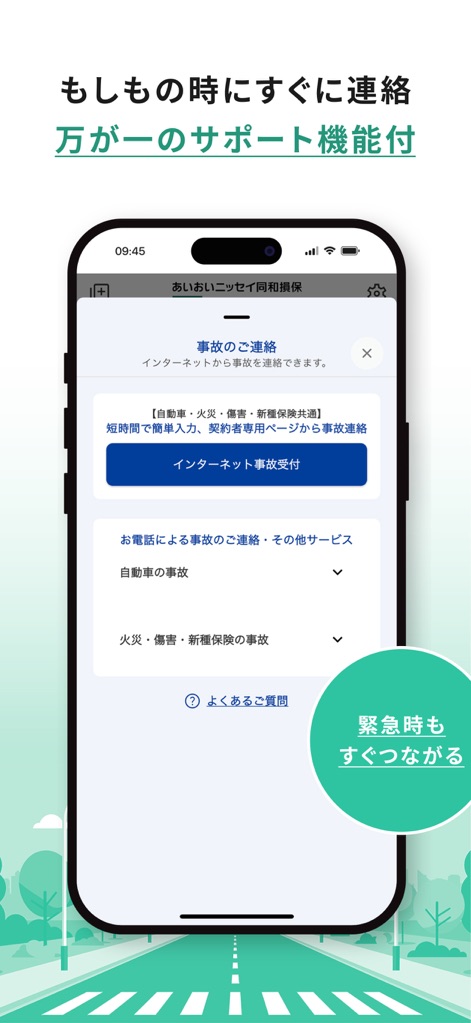 あいおいニッセイ同和損保アプリ - 事故報告はインターネット経由でアプリから簡単に行え、緊急時には電話での連絡先も提供されるため、万が一の事態にもユーザーは迅速に対応できます。