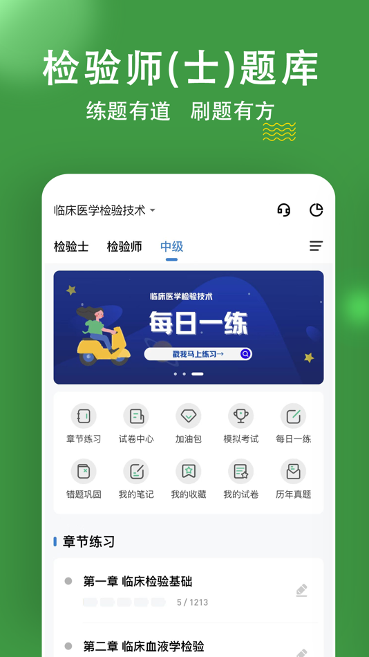 #1. 检验师练题狗-临床检验技师题库 (iOS) De: 重庆知典科技有限公司