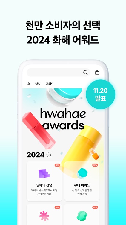 화해 (대한민국 1등 뷰티 앱)