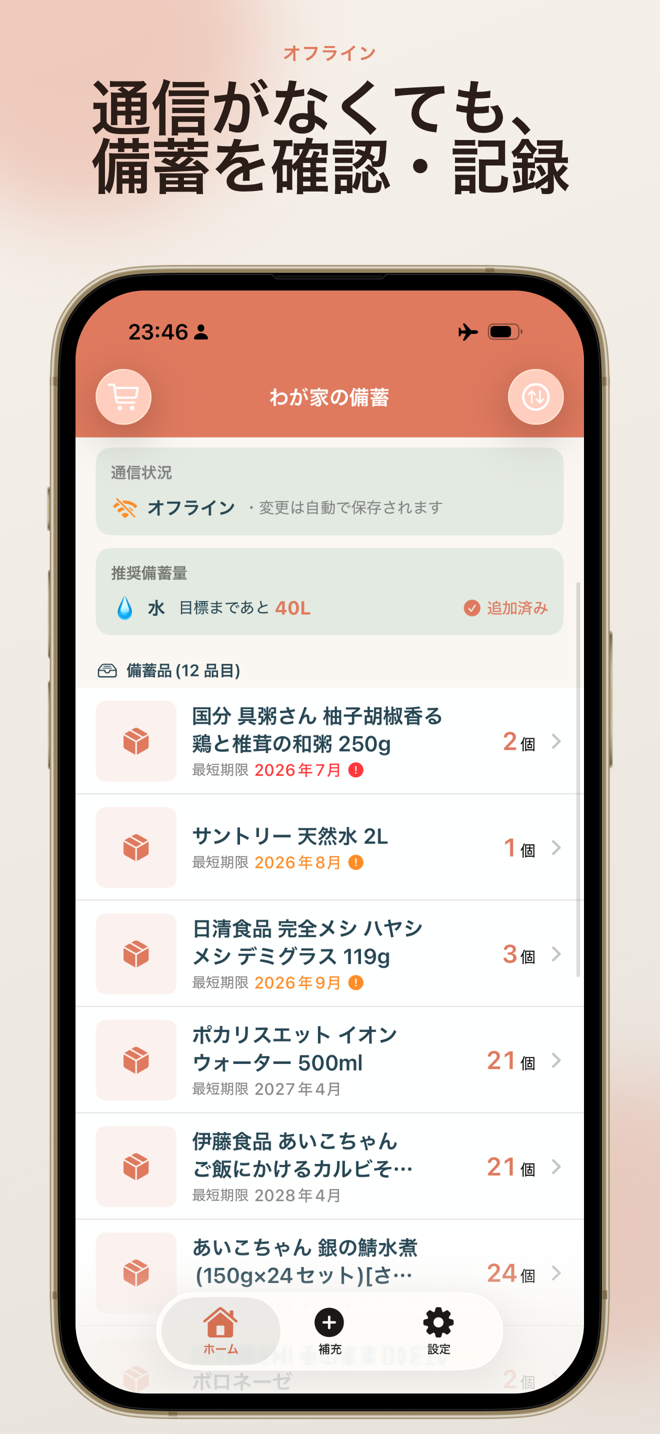 おすそぐら - 防災備蓄管理 screenshot 4