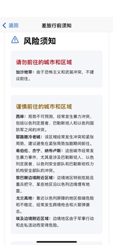 煦游-海外差旅安全预警必备APP screenshot