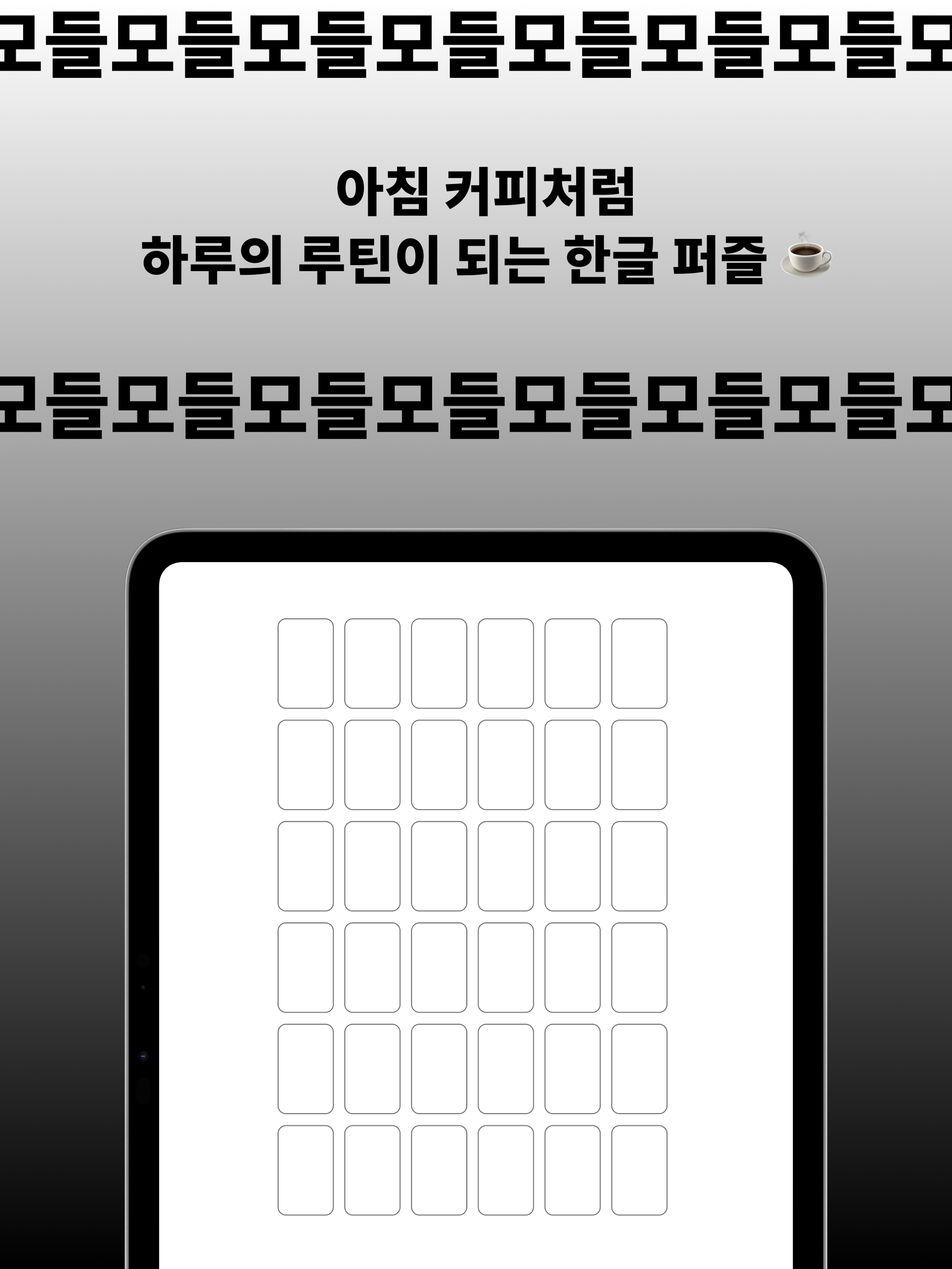 모들 – 하루의 루틴이 되는 한글 퍼즐