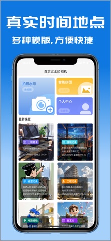 万能水印相机-自定义时间地点经纬打卡拍照 screenshot
