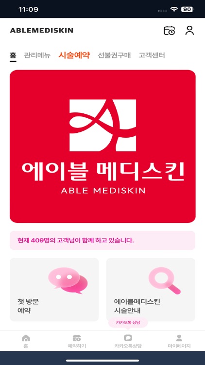 에이블메디스킨 - 예약