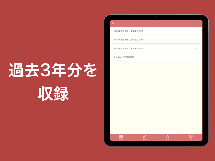 技術士 電気電子部門 過去問集  専門科目の対策アプリ