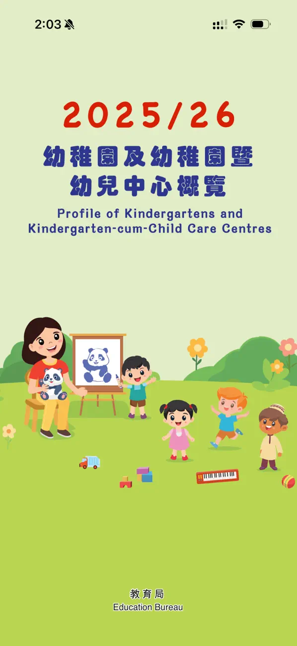Screenshot #1 pour 幼稚園及幼稚園暨幼兒中心概覽 2025/26 學年