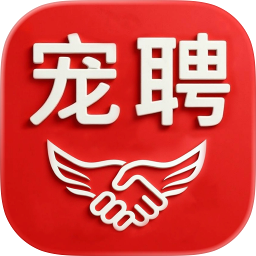 宠聘