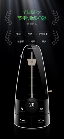 节拍器Pro+｜专业乐器节奏精准练习记数 screenshot