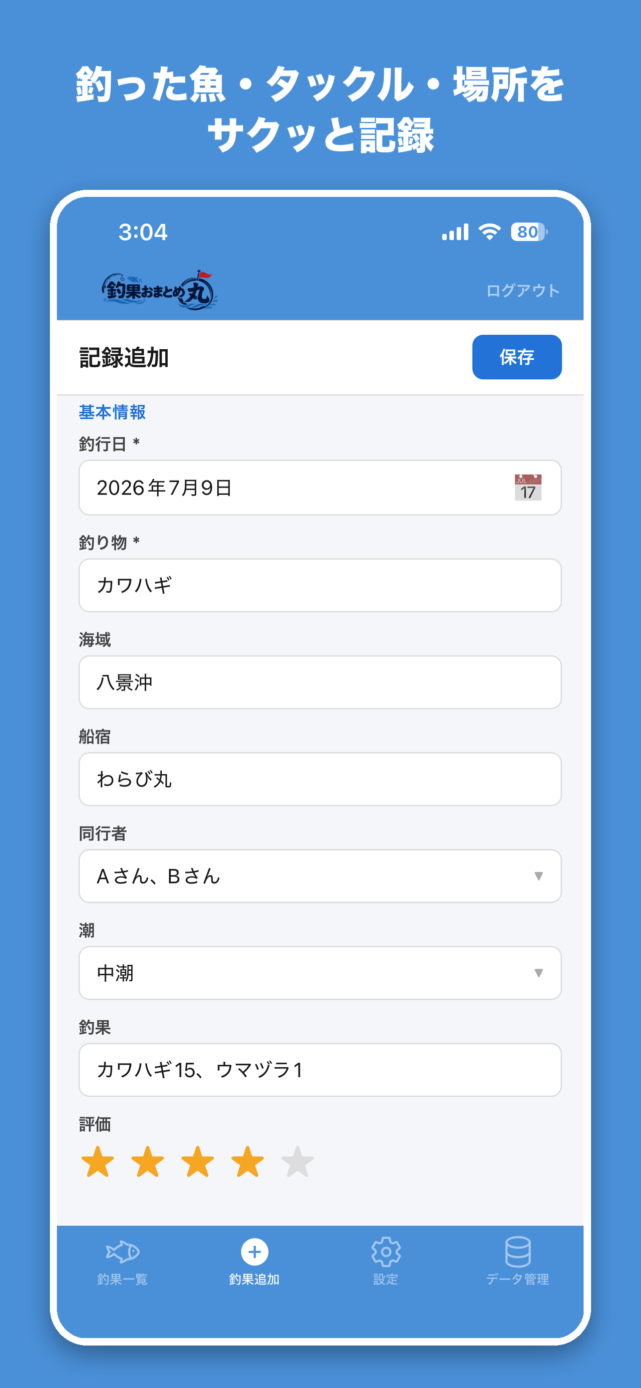 釣果おまとめ丸 screenshot 3