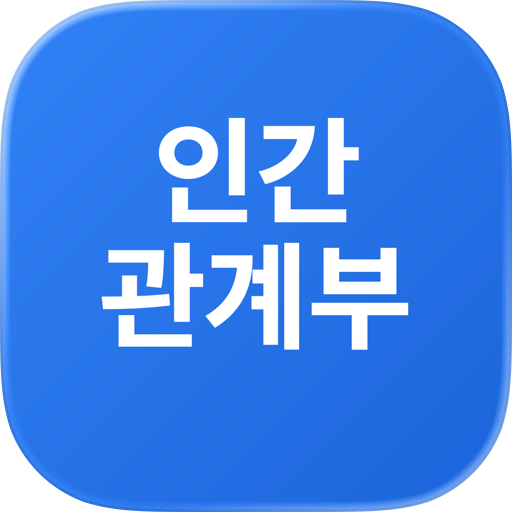 인간관계부