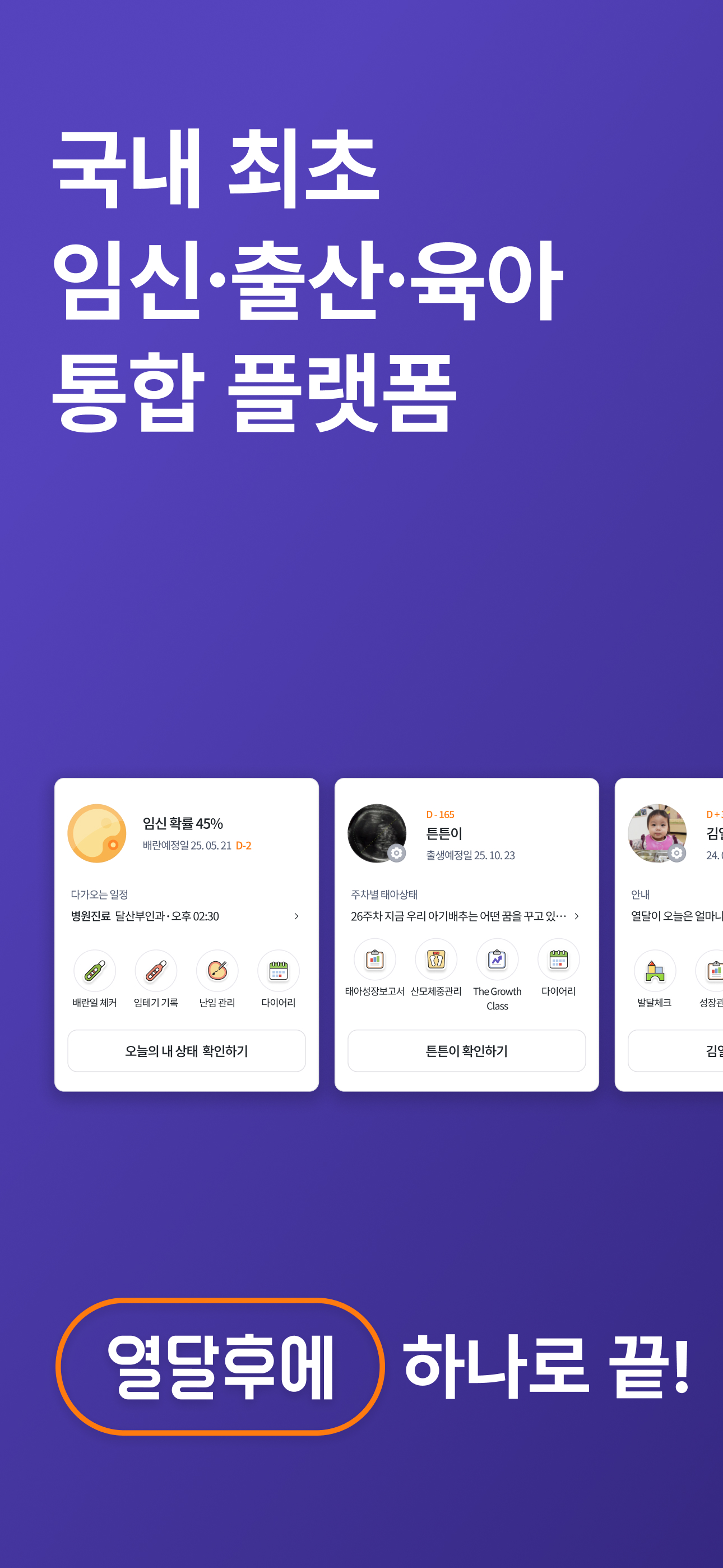 열달후에 - 임신, 출산, 육아, 임신준비 필수앱