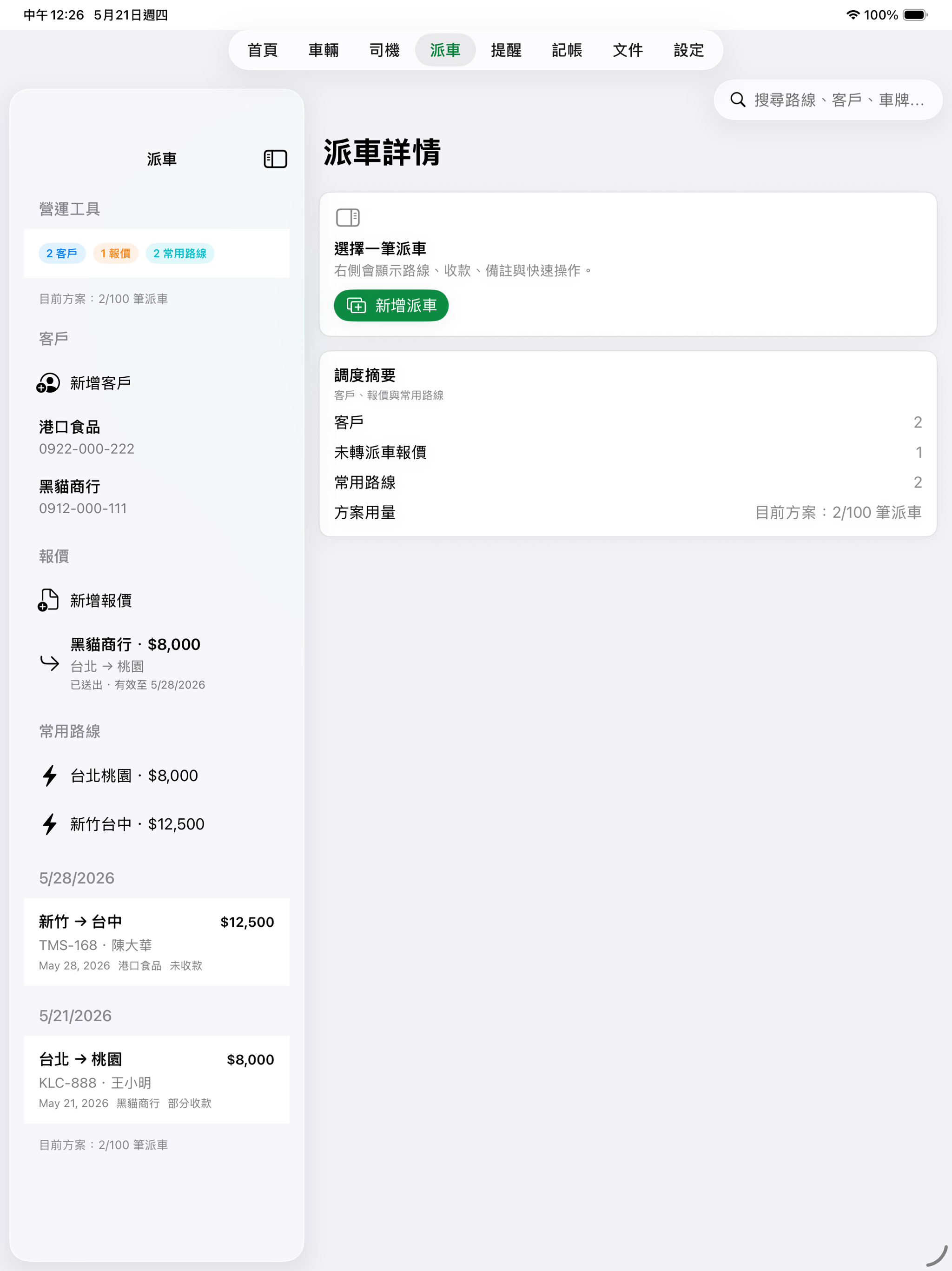 車隊助手