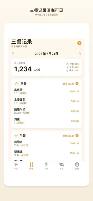 食物热量计算器-饮食热量体重记录器 screenshot 2