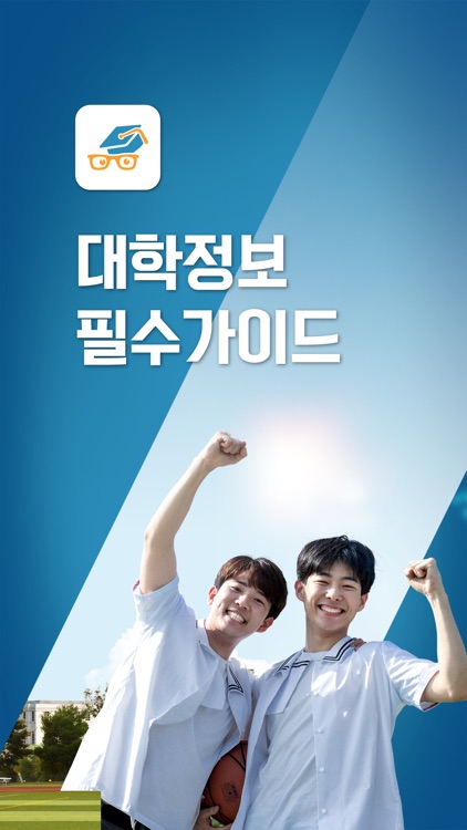 대학정보 필수 가이드 - 재학생, 학과정보 screenshot-3