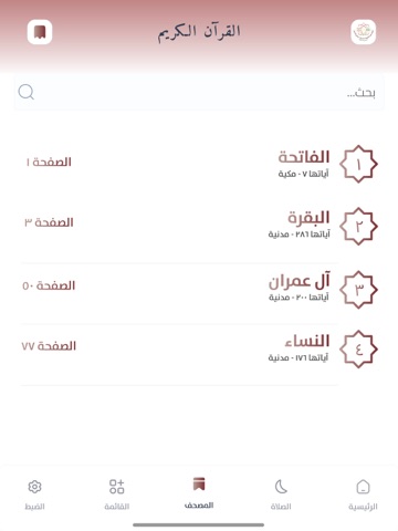 فجر النسك iPad screenshot