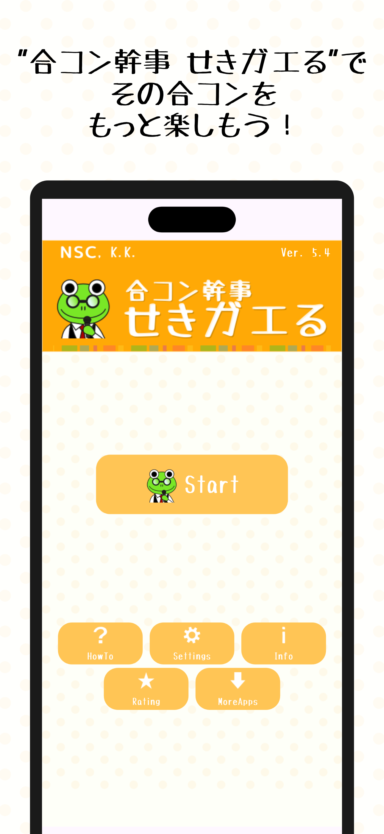 合コン幹事 せきガエる