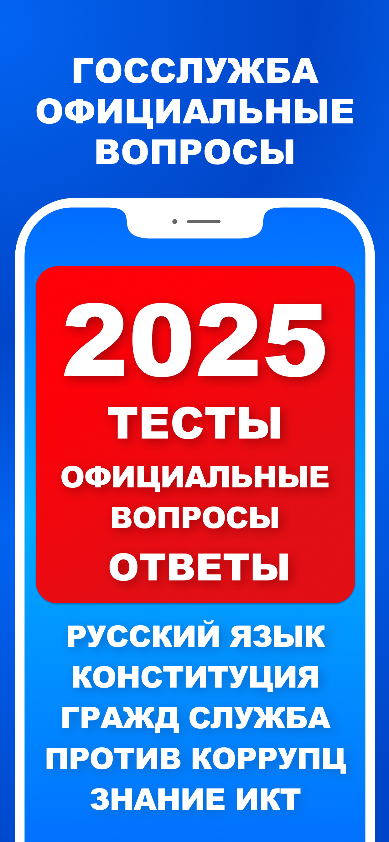 Тесты для Госслужбы 2025 Pro