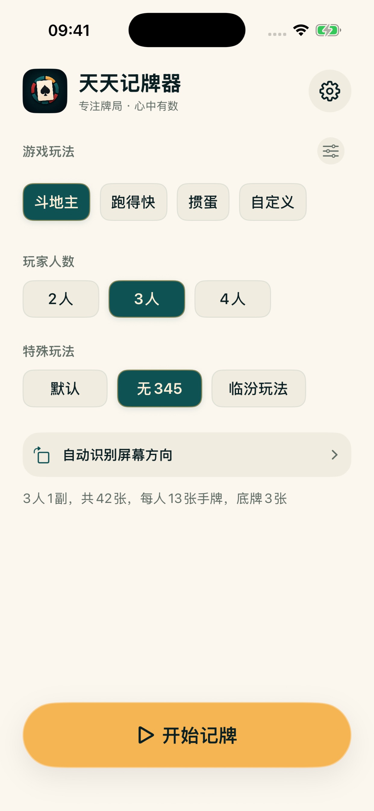 Screenshot 1 of 天天记牌器