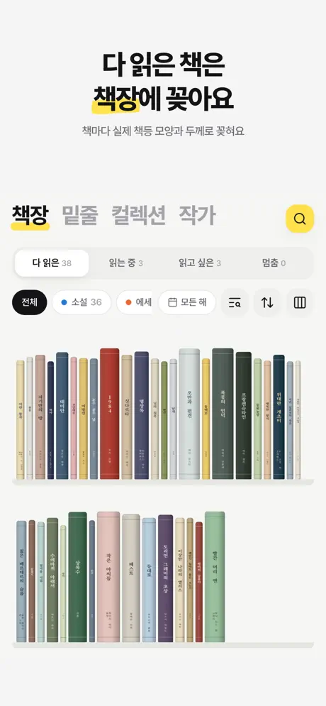 책꽂힘 공식 앱스토어 이미지: 다 읽은 책은 책장에 꽂아요