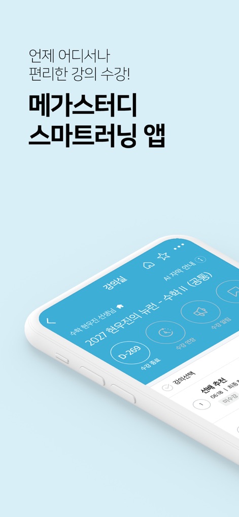메가스터디 스마트러닝 - このアプリは、ユーザーが直感的なインターフェースでコースを選択し（例：강의 선택）、現在の学習進捗を簡単に確認できる（例：수강 진행도）ことを可能にします。
