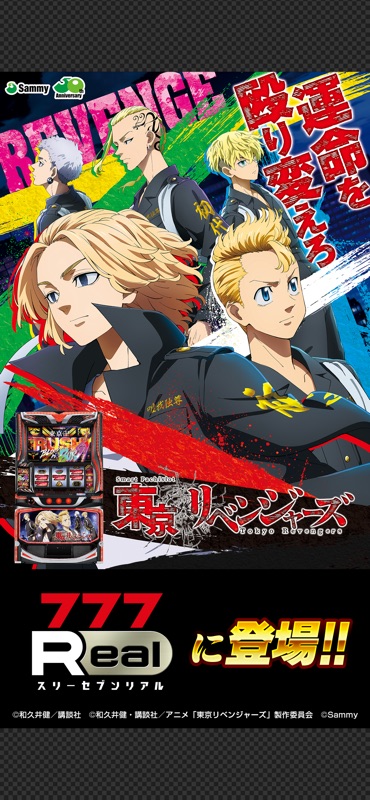 [777Real]スマスロ 東京リベンジャーズ screenshot 1