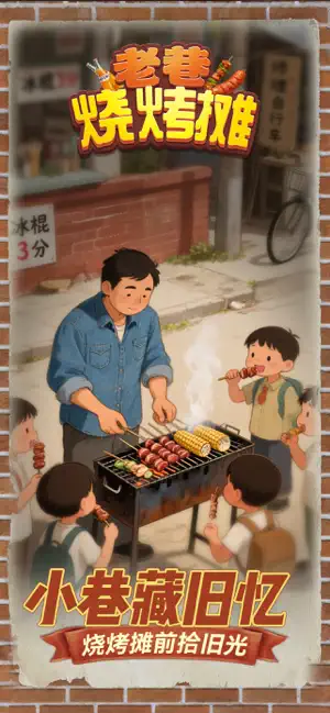 老巷烧烤摊 screenshot 1