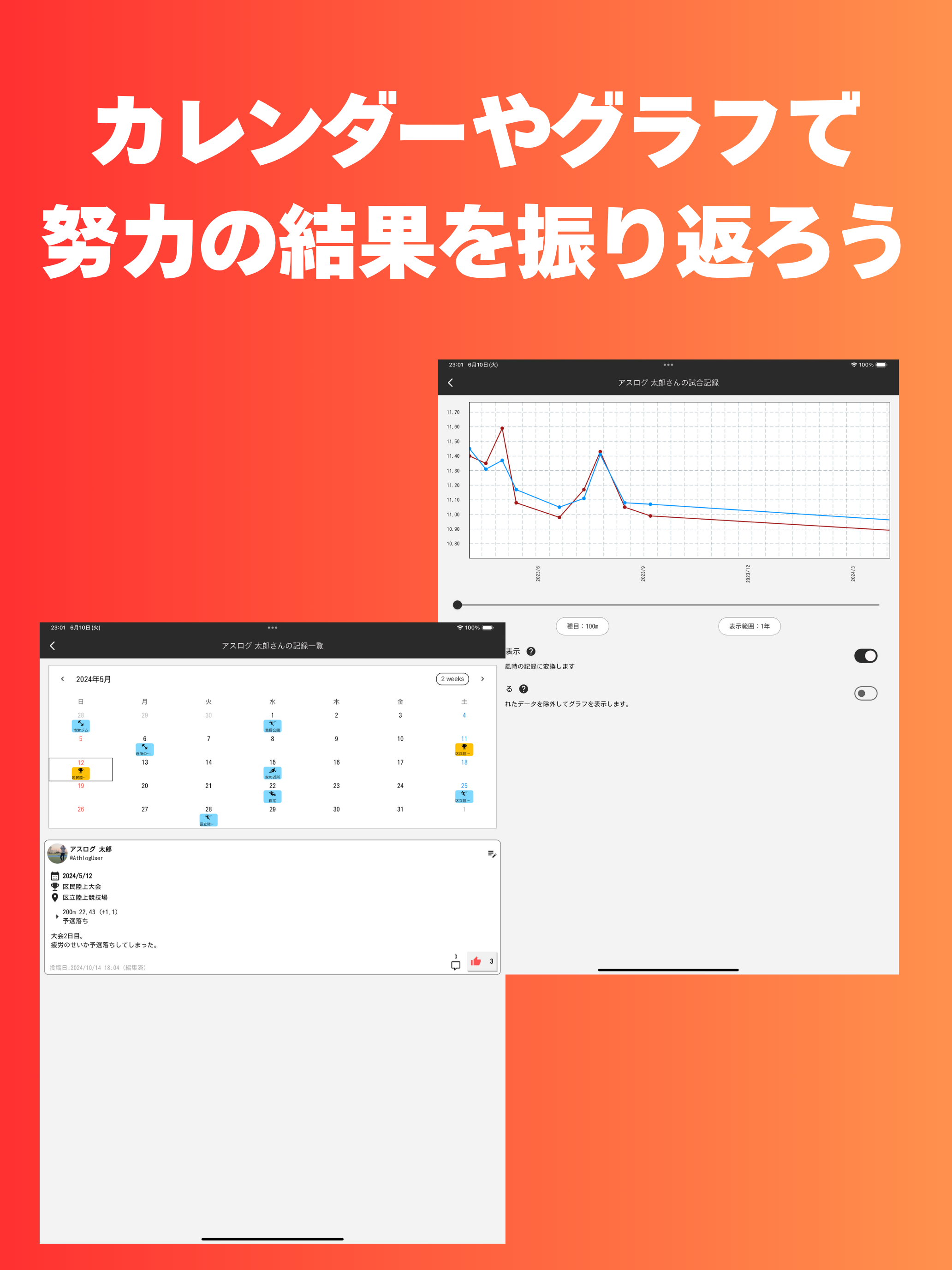 Athlog - 陸上の練習・試合記録を管理できるSNS