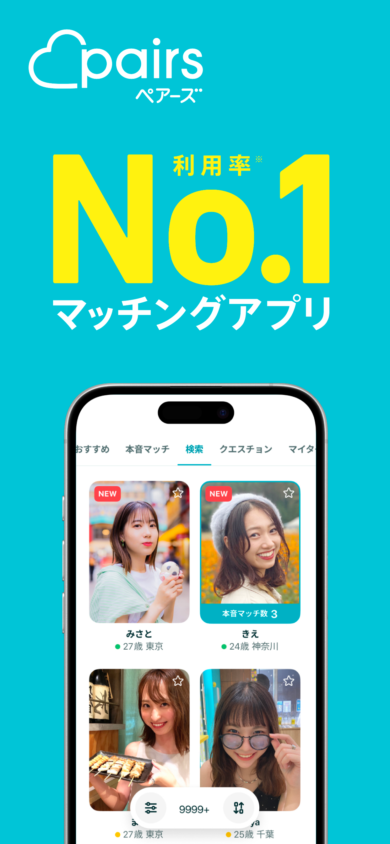 マッチングアプリ Pairs(ペアーズ) 出会い・恋活・婚活