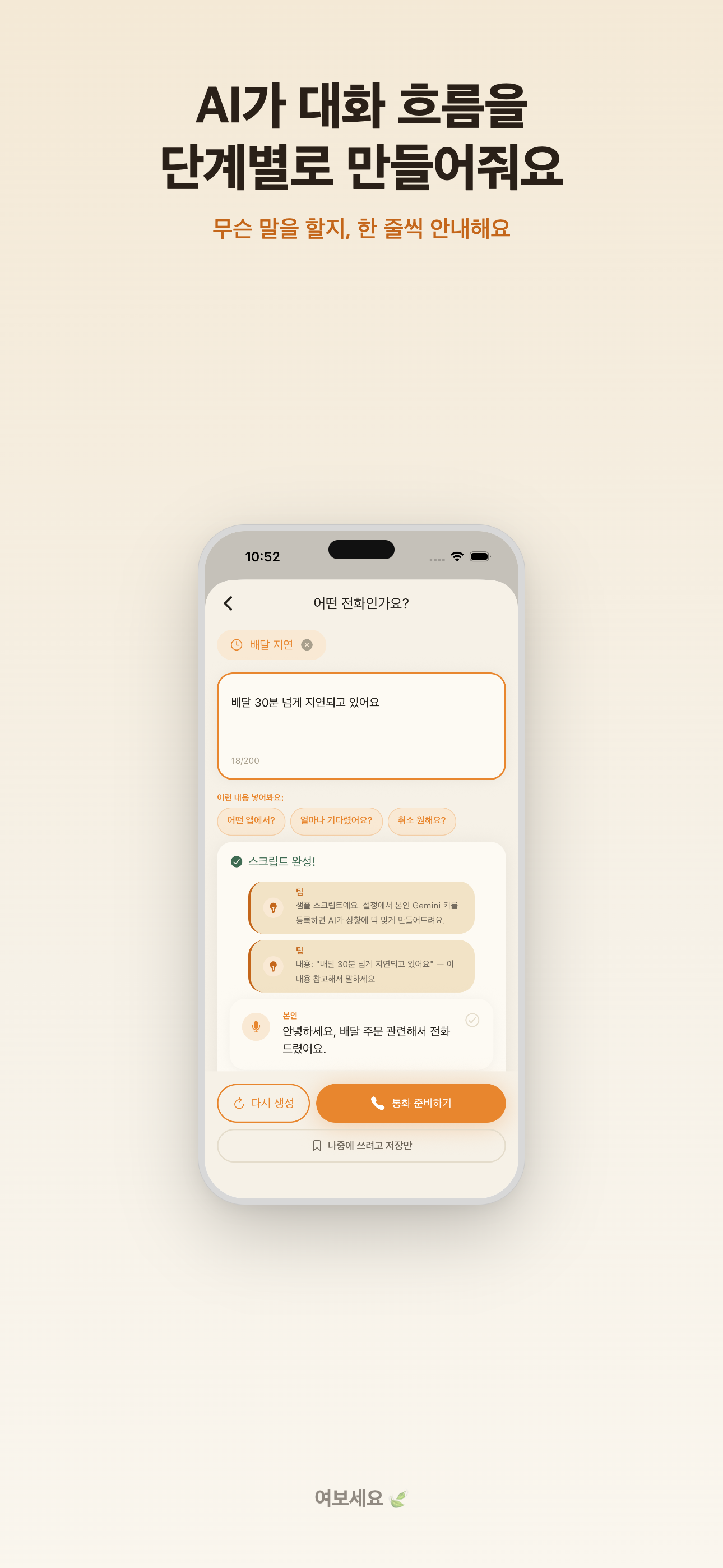 여보세요 - Phone Call Coach screenshot 3