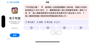 保險法規習題 screenshot