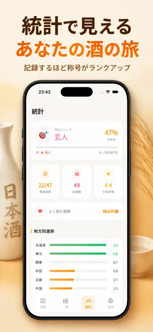 日本酒マップ | 都道府県ごとの日本酒を日本地図で記録 screenshot 3