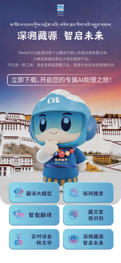 DeepZang-深溯藏源 - La schermata iniziale presenta il vivace mascotte dell'app e una serie di pulsanti funzionali per l'accesso rapido, mettendo in evidenza il supporto a un grande modello linguistico tibetano e la ricerca su internet.