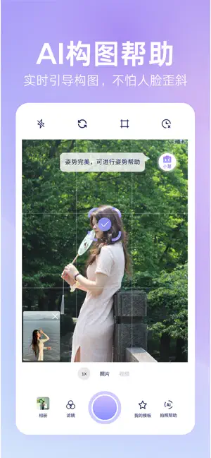 绘心相机-AI构图拍摄&姿势辅助软件神器 screenshot 2